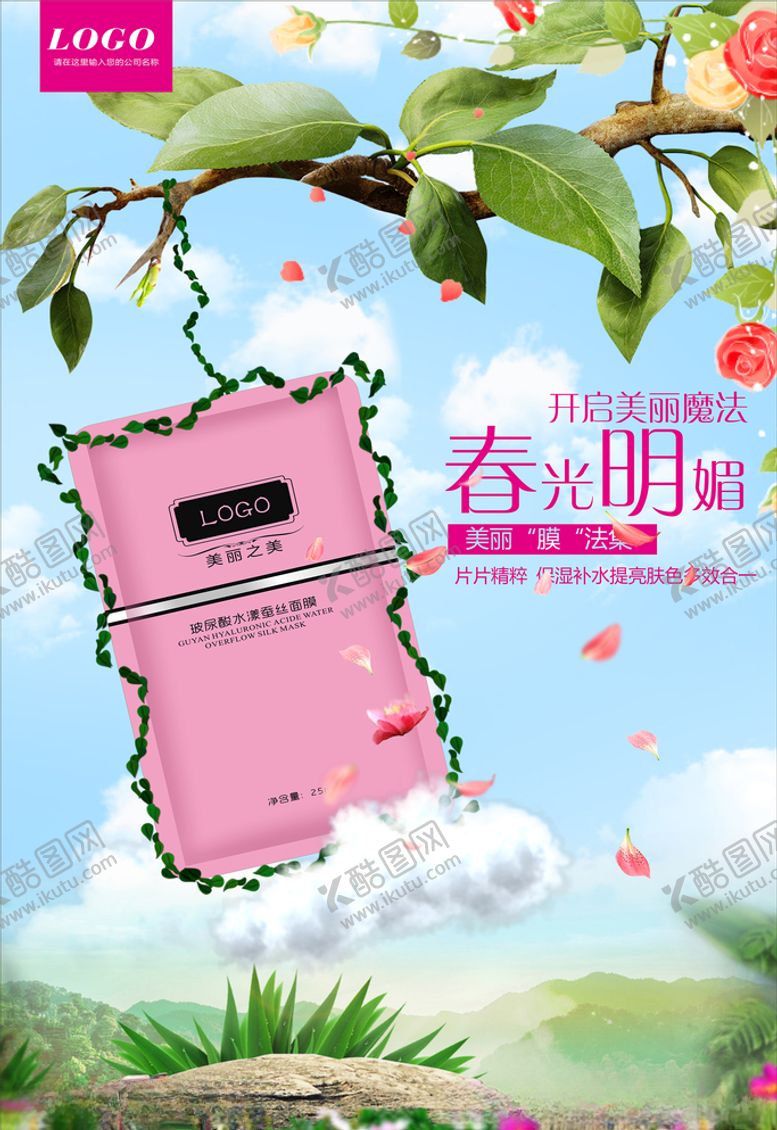 编号：43378106281421322114【酷图网】源文件下载-玻尿酸面膜海报设计
