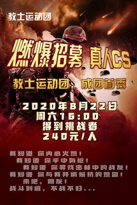 真人cs丛林海报射击