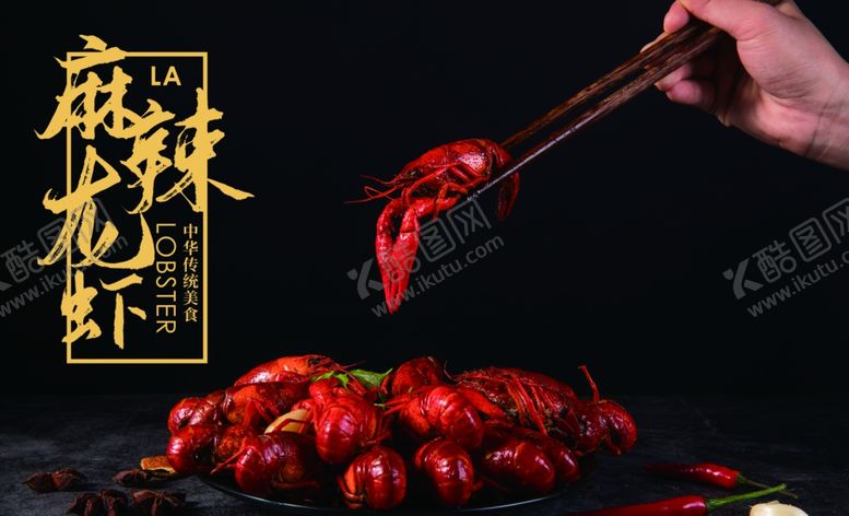 编号：93890309240133349699【酷图网】源文件下载-麻辣小龙虾