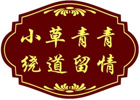 编号：76958009241057529864【酷图网】源文件下载-小草