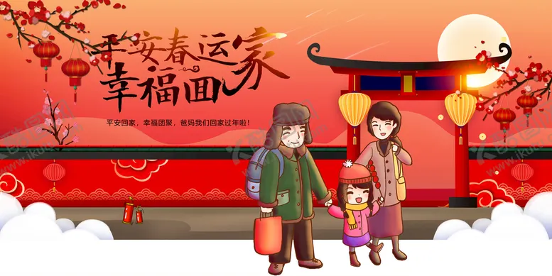 编号：79865109170504466402【酷图网】源文件下载-春运回家