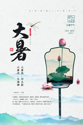 大暑中式水墨海报设计模板