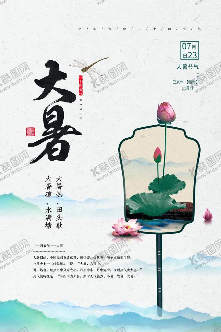 编号：49046705081359444544【酷图网】源文件下载-大暑水墨莲花山脉海报设计模板