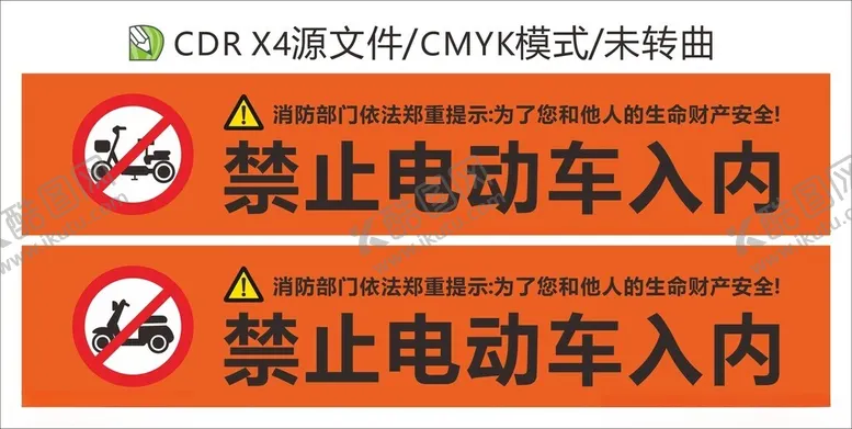 编号：85638801251530346156【酷图网】源文件下载-禁止电动车入内