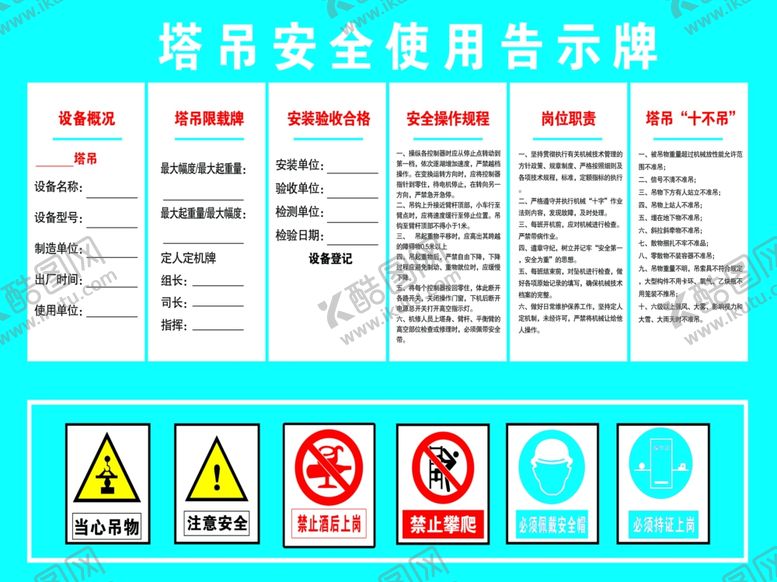 编号：76105001181614582716【酷图网】源文件下载-塔吊安全使用告示牌