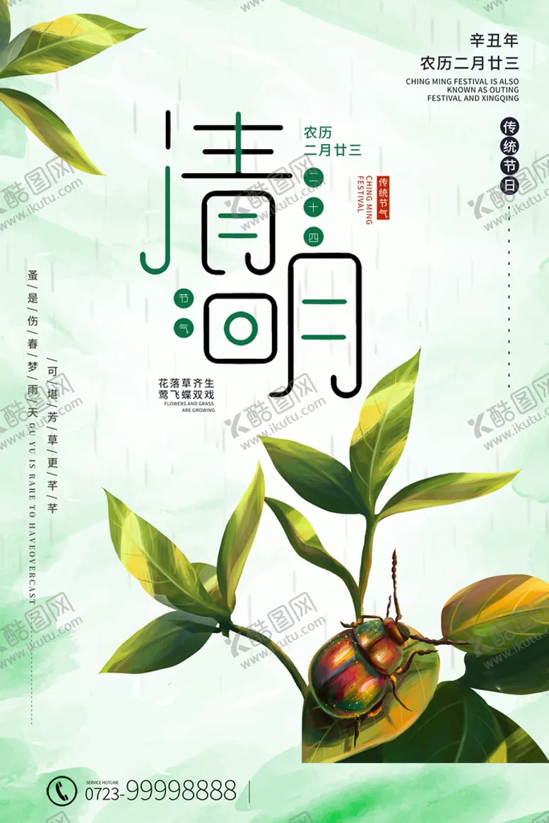 编号：15518411031041111119【酷图网】源文件下载-清明节海报