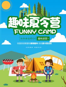 夏令营