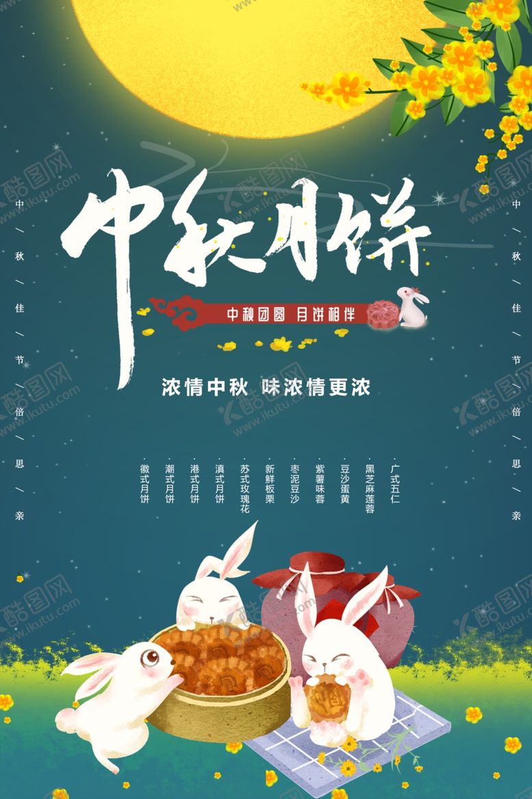 编号：19057402212201017172【酷图网】源文件下载-中秋节日海报展板