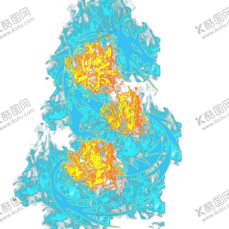 编号：49762110151319325383【酷图网】源文件下载-火焰素材