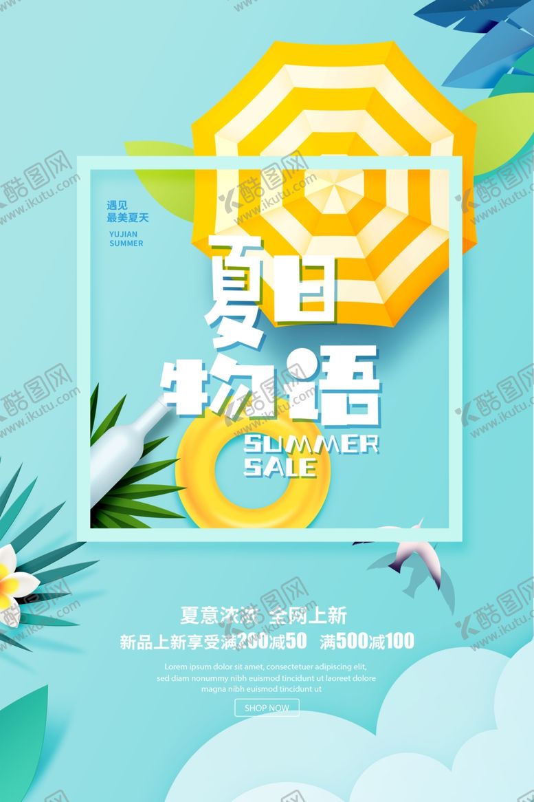 编号：10644306160335234655【酷图网】源文件下载-夏日海报