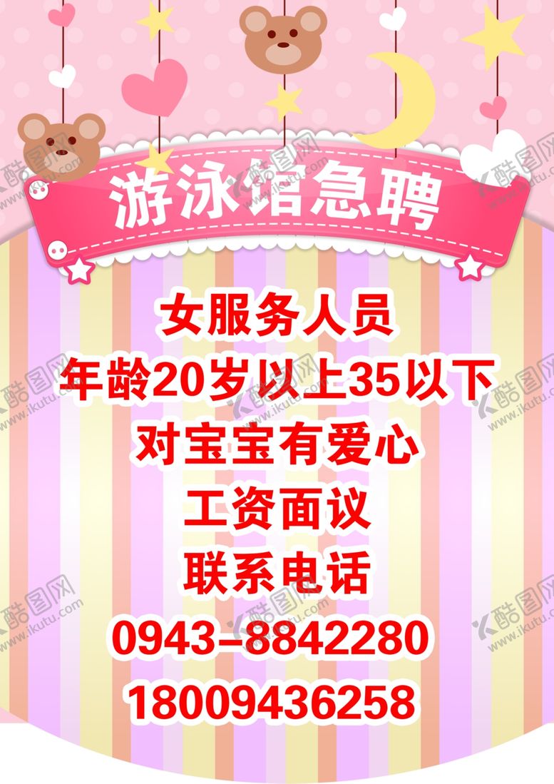 编号：31197409191745242801【酷图网】源文件下载-游泳馆招聘