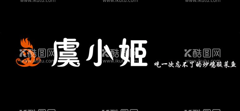 编号：73843011241257014104【酷图网】源文件下载-虞小姬炒鸡酸菜鱼