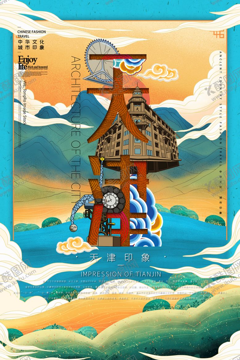 编号：18927509220213052938【酷图网】源文件下载-天津印象