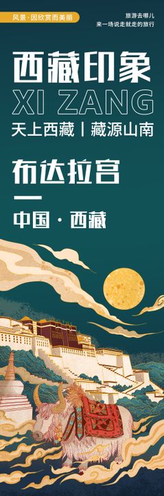 石家庄印象旅游海报