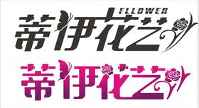 蒂伊花艺