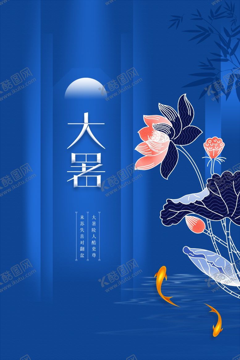 编号：93602705141756594276【酷图网】源文件下载-大暑