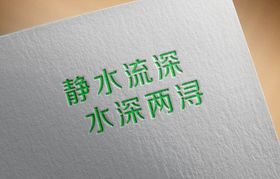 自然风格字体 