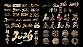 2026年新年字体