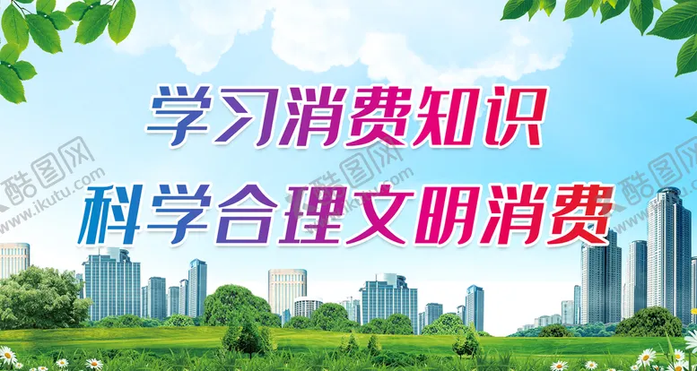 编号：08765209261313574809【酷图网】源文件下载-科学合理文明消费