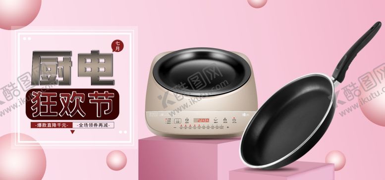 编号：29770509220300188257【酷图网】源文件下载-厨电狂欢节