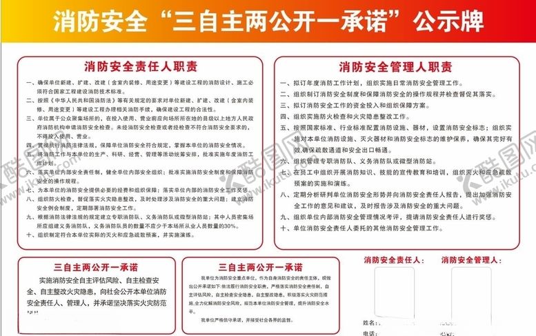编号：94536709280857044123【酷图网】源文件下载-消防安全三自主两公开一承诺