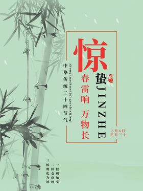 惊蛰