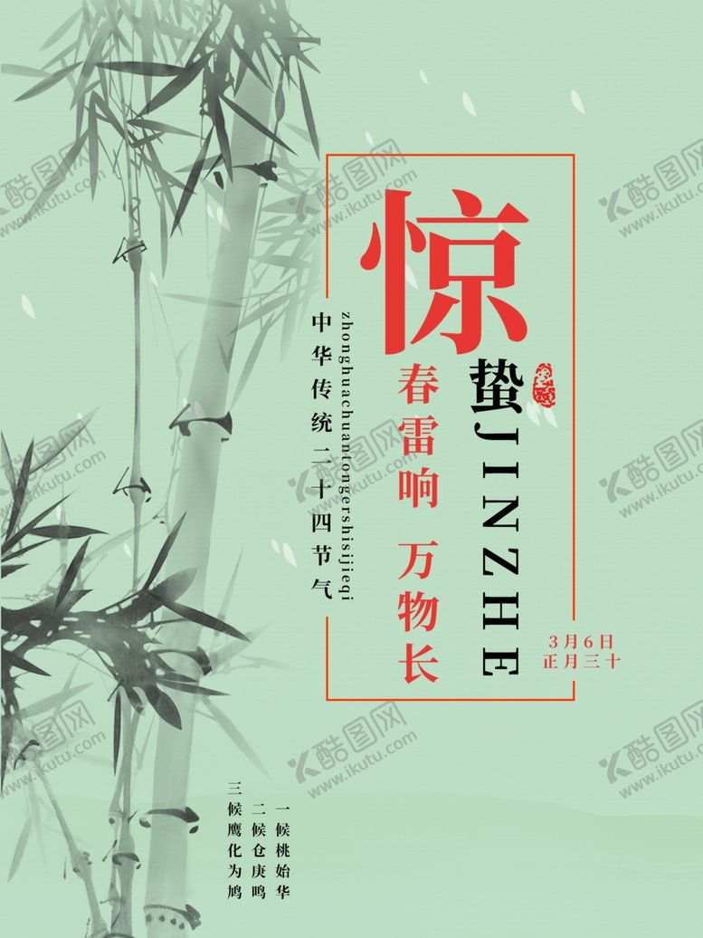 编号：56858510220822375708【酷图网】源文件下载-惊蛰