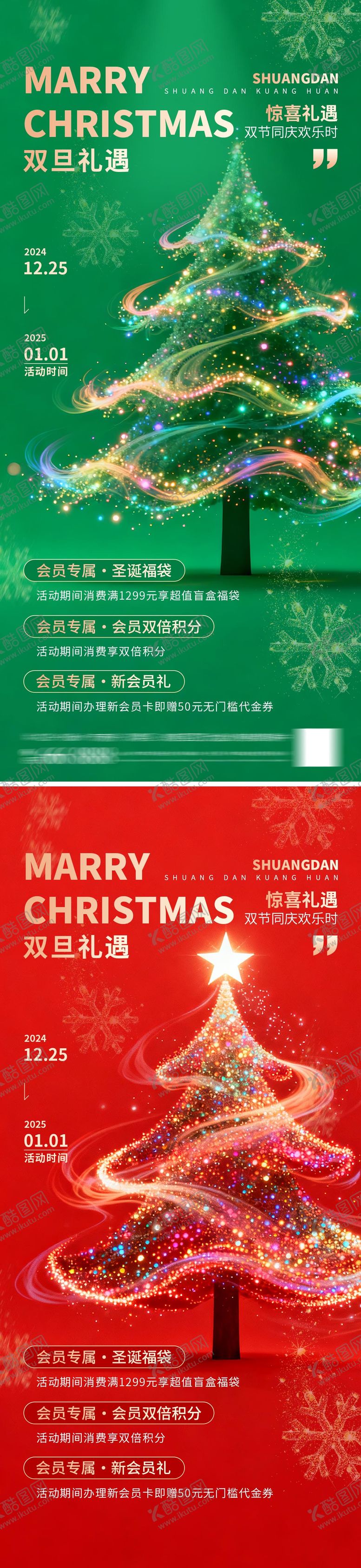 编号：72728011240223566250【酷图网】源文件下载-双旦礼遇活动海报