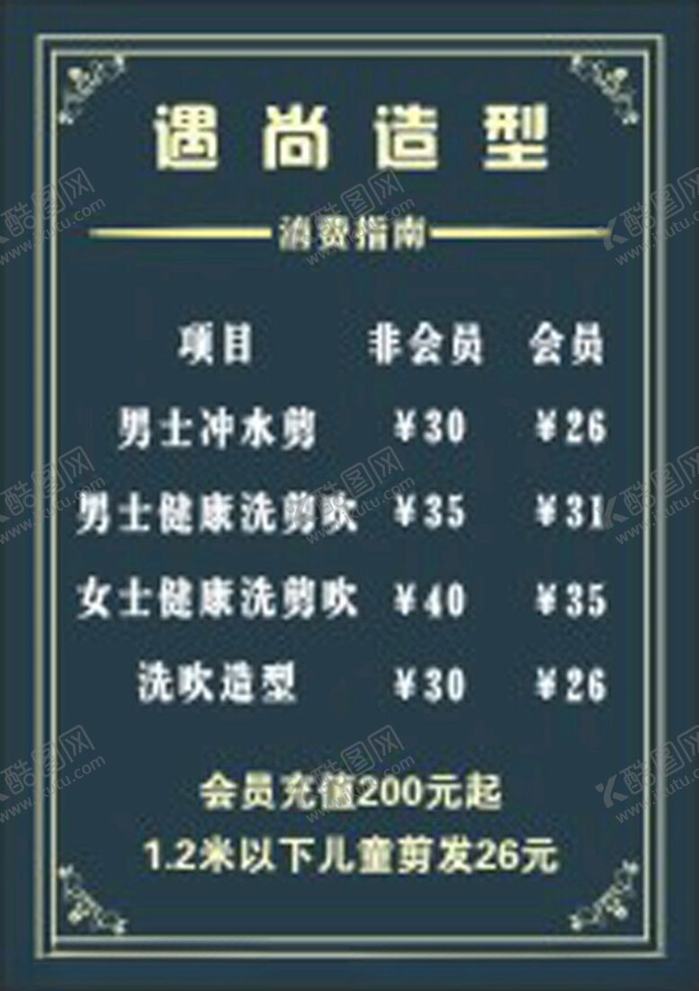 编号：41276402130557563021【酷图网】源文件下载-美发价目表