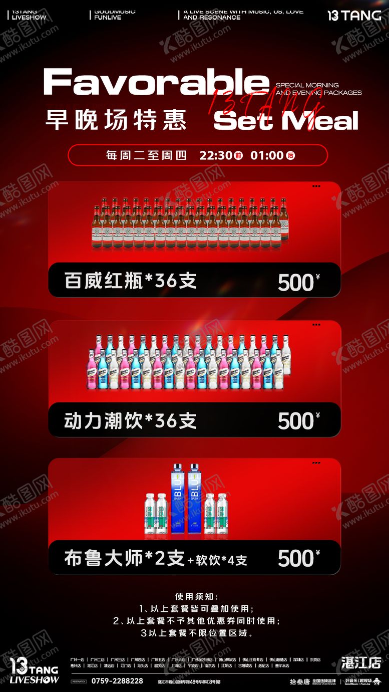 编号：34190201050530285780【酷图网】源文件下载-酒水套餐海报 