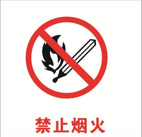 严禁烟火