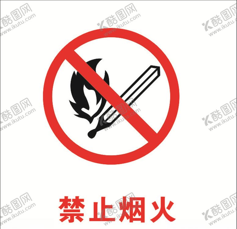 编号：84308407032334008051【酷图网】源文件下载-严禁烟火