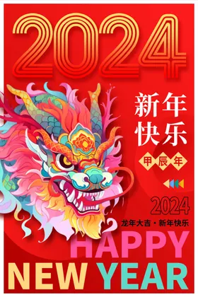 龙年海报2024新大吉