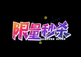 限量秒杀字体字形标识海报素材