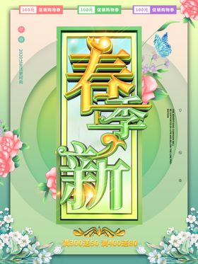 春季新品
