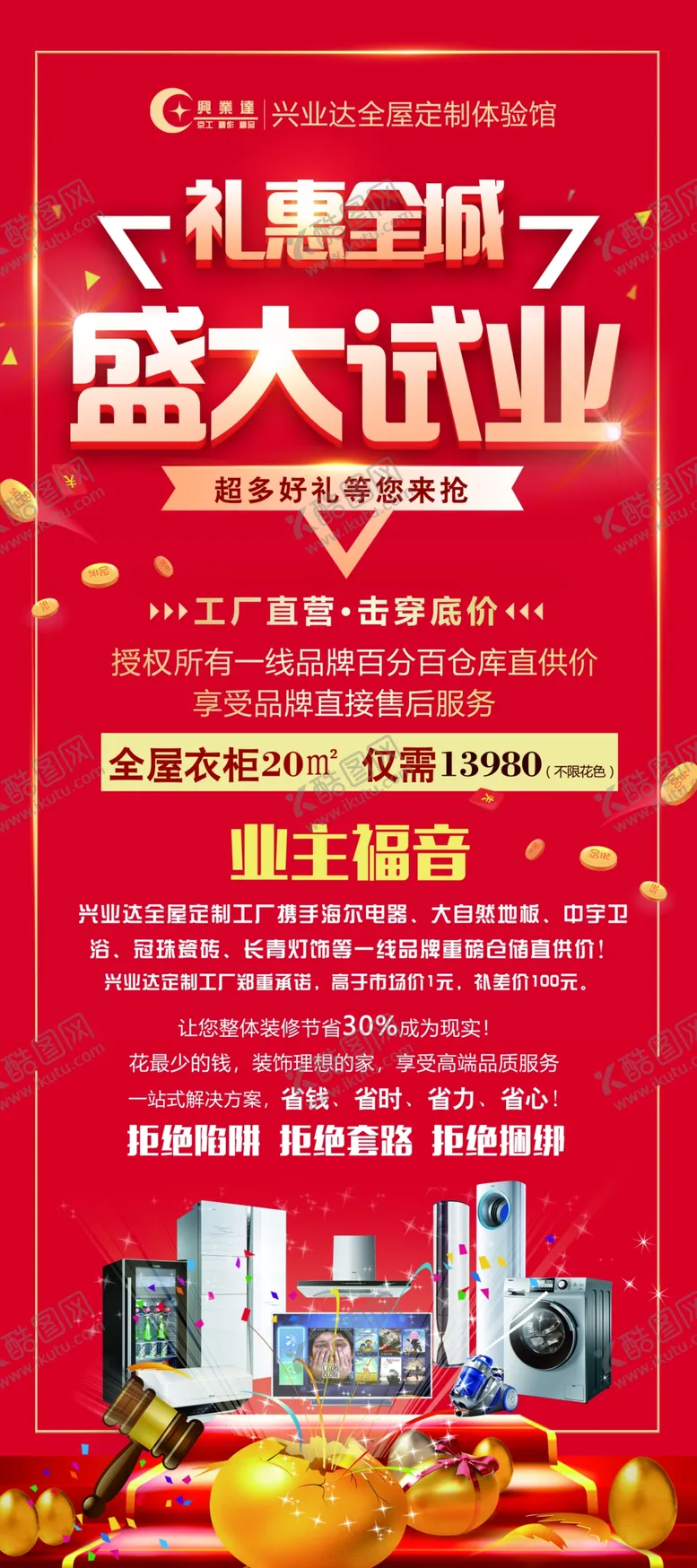 编号：20561309131252352547【酷图网】源文件下载-全屋定制盛大试业展架店铺装修家装装饰