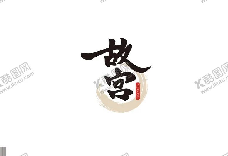 编号：34960209120053333619【酷图网】源文件下载-水墨文字