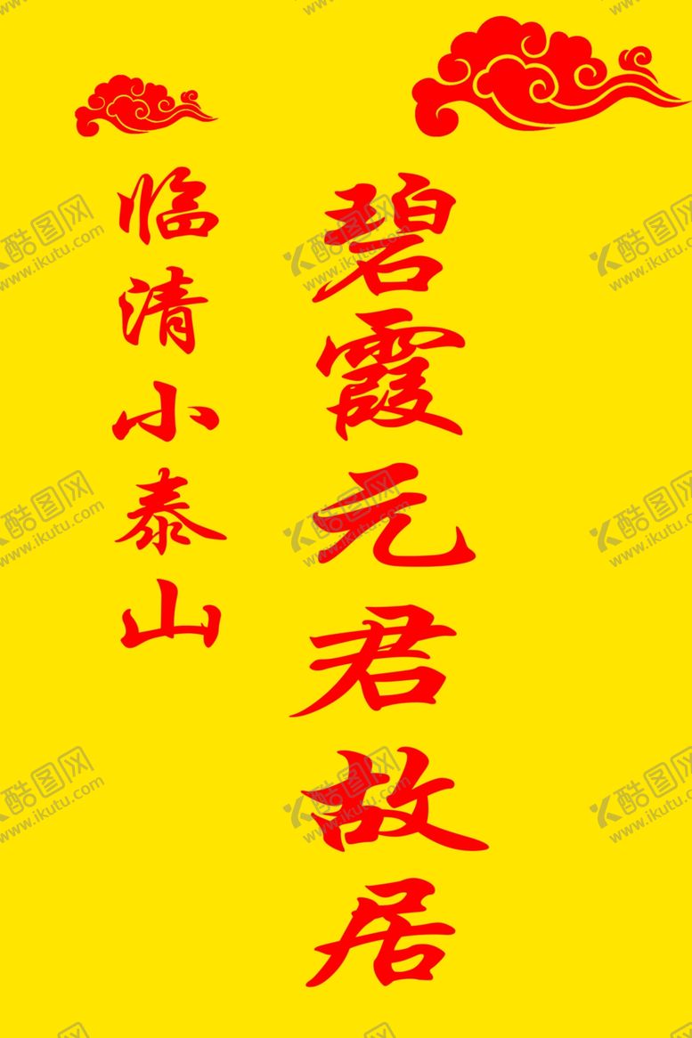 编号：16328102190519087156【酷图网】源文件下载-碧霞元君
