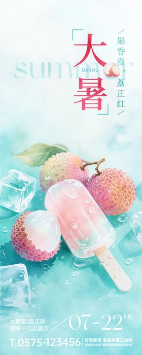 大暑节气水彩荔枝雪糕夏日长页海报