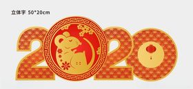 2020立体字