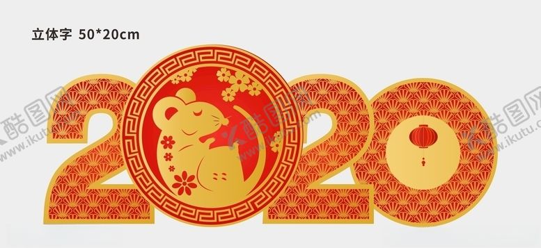 编号：55703006250827209099【酷图网】源文件下载-2020立体字