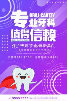 口腔牙科医院活动海报