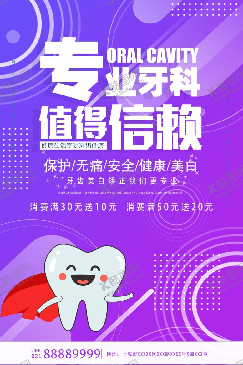 编号：60862211022008193568【酷图网】源文件下载-口腔牙科医院活动海报