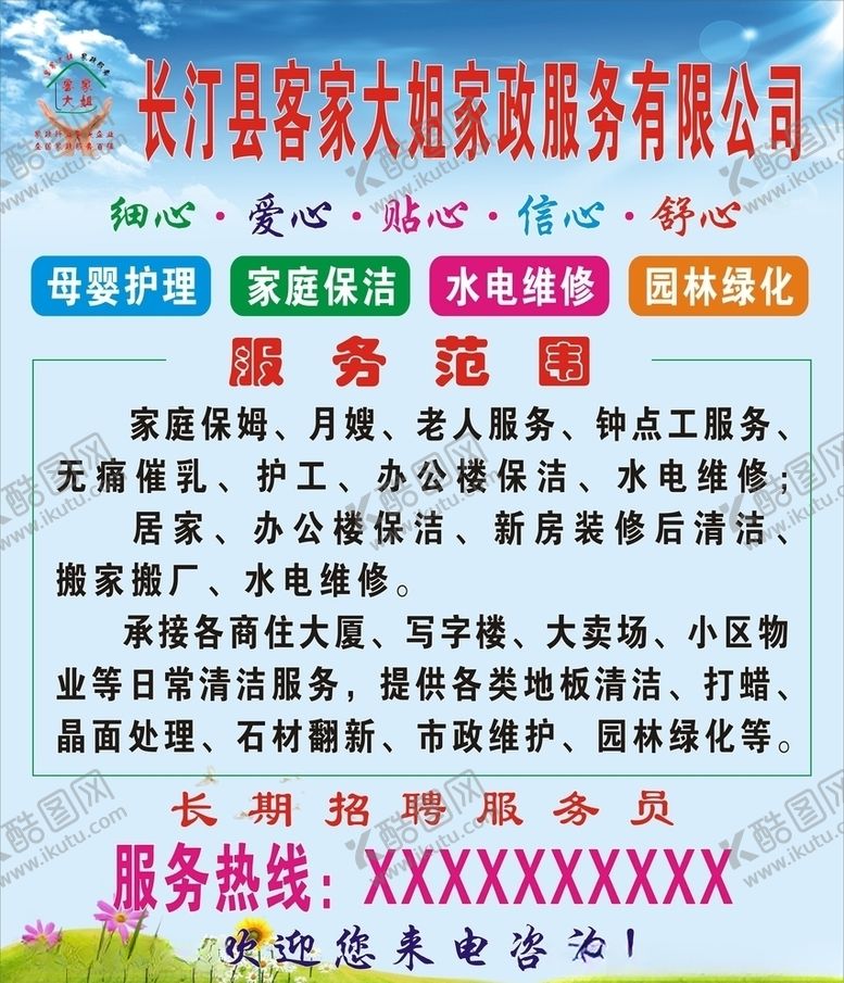 编号：38560909130634127323【酷图网】源文件下载-家政广告