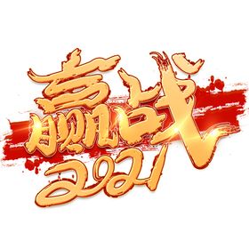 赢战2021新年会总结背景字