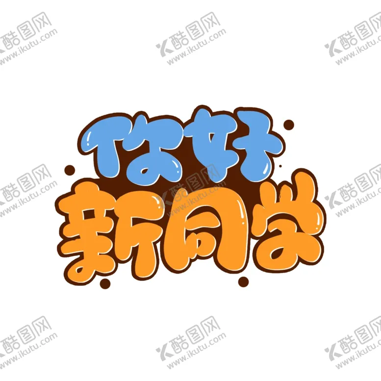 编号：53462602132236155017【酷图网】源文件下载-开学季艺术字