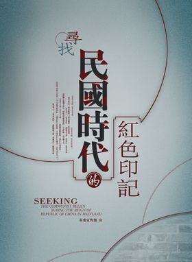 民国时代创意海报