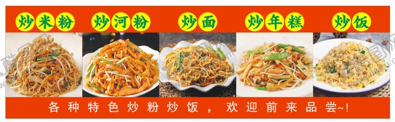 编号：82714611130714355229【酷图网】源文件下载-炒粉炒饭炒面炒糕