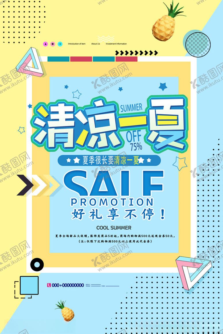 编号：28679809130932545095【酷图网】源文件下载-清凉一夏