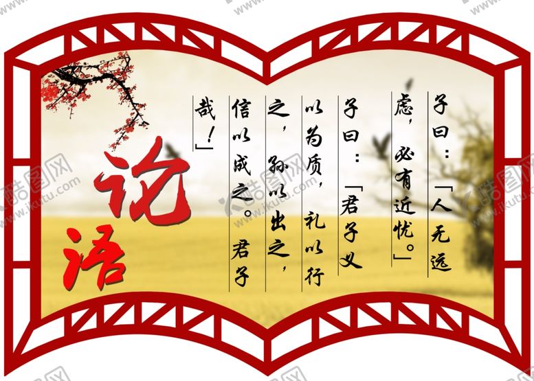 编号：57903706181710196595【酷图网】源文件下载-论语
